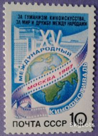 СРСР - СССР - ^/--/^ СССР 1987 XV Московский кинофестиваль СК 5788 MNH ^_^^^ СРСР 1987 XV Московський кінофестиваль СК 5788 MNH - фото фото фото