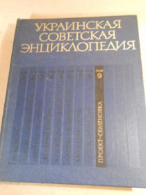 Видання - р. Издания - гг. ^/--/^ Украинская советская энциклопедия: В 12-ти томах. Том 9 ^_^^^ Українська радянська енциклопедія: У 12 томах. Том 9 - фото фото фото