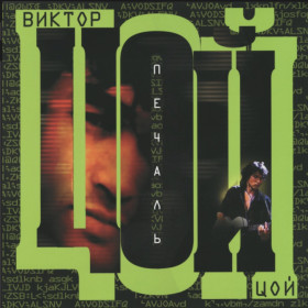 Платівки Пластинки ^/--/^ Виктор Цой. Кино - Печаль - 2000.  (LP). 12. Vinyl. Пластинка. S/S. Rare. ^_^^^ Виктор Цой. Кино - Печаль - 2000. (LP). 12.Vinyl. Пластинка. S/S. Rare. - фото фото фото