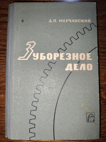 Видання - р. Издания - гг. ^/--/^ книга: ЗУБОРЕЗНОЕ ДЕЛО, II-е изд., 1969 ^_^^^ Зуборезна справа, II-е вид., 1969 - фото фото фото