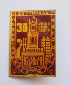Пам'ятні і ювілейні Памятные и юбилейные ^/--/^ Бучач - 30 років визволення - Фестиваль самодіяльного мистецтва = 1974 р.= значок СРСР ^_^^^ Бучач - 30 лет освобождения - Фестиваль самодеятельного искусства = 1974 г. = значок СССР - фото фото фото
