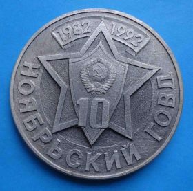 Пам'ятні і ювілейні Памятные и юбилейные ^/--/^ 10 лет Ноябрьский ГОВД Тюменская область МВД ^_^^^ 10 років Листопадовий ГОВД Тюменська область МВС - фото фото фото