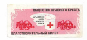 Місцеві випуски Местные выпуски ^/--/^ Красный Крест СССР Харьков 10 рублей благотворительный билет ^_^^^ Червоний Хрест СРСР Харків 10 рублів благодійний квиток - фото фото фото
