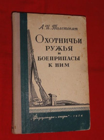 Видання - р. Издания - гг. ^/--/^ Охотничьи ружья и боеприпасы к ним. А.И. Толстопят. 1954 г. ^_^^^ Мисливські рушниці та боєприпаси до них. А.І. Толстопят. 1954. - фото фото фото