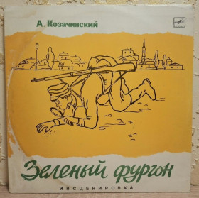 Платівки Пластинки ^/--/^ Владимир Высоцкий / Александр Козачинский - Зеленый Фургон - 1974.  (LP). 12. Vinyl. Пластинка. Rare. ^_^^^ Володимир Висоцький / Олександр Козачинський - Зелений Фургон - 1974. (LP). 12. Vinyl. Платівка. Rare. - фото фото фото