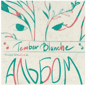 Платівки Пластинки ^/--/^ Tember Blanche - Трішки Більше, Ніж Альбом - 2024.  (LP). 12. Colour Vinyl. Пластинка. Ukraine. S/S. ^_^^^ Tember Blanche - Неж Альбом - 2024. Colour Vinyl. Пластинка. Ukraine. S/S. - фото фото фото