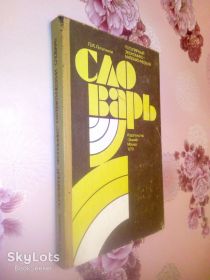 Видання - р. Издания - гг. ^/--/^ Лопатников Л.И. Популярный экономико-математический словарь. ^_^^^ Лопатников Л.І. Популярний економіко-математичний словник. - фото фото фото