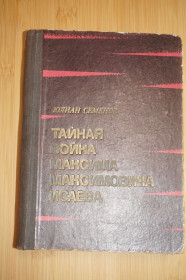 Видання - р. Издания - гг. ^/--/^ Юлиан Семенов. Тайная война Максима Максимовича Исаева. ^_^^^ Юліан Семенов. Таємна війна Максима Максимовича Ісаєва. - фото фото фото