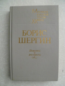 Видання - р. Издания - гг. ^/--/^ Шергин Борис. Повести и рассказы. ^_^^^ Шергін Борис. Повісті та оповідання. - фото фото фото