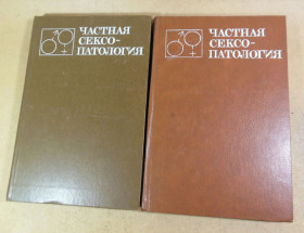 Видання - р. Издания - гг. ^/--/^ Г. С. Васильченко, Частная сексопатология. В двух томах ^_^^^ Г. С. Васильченко, Приватна сексопатологія. У двох томах - фото фото фото