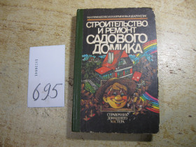 Література про домогосподарство, сад, город Литература о домохозяйстве, саде, огороде ^/--/^ строительство и ремонт садового домика 1991 /--/ г ^_^^^ будівництво та ремонт садового будиночка 1991 /--/ р - фото фото фото