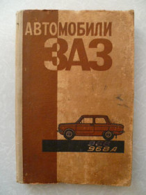 Видання - р. Издания - гг. ^/--/^ Автомобили ЗАЗ 968, 968 /--/ А. ^_^^^ Автомобілі ЗАЗ 968, 968 /--/ А. - фото фото фото