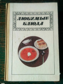 Видання - р. Издания - гг. ^/--/^ Фельдман И.А.    Любимые блюда.  1987 г. ^_^^^ Фельдман І.А. Улюблені страви. 1987 р. - фото фото фото