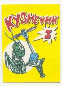 Календарі Календари ^/--/^ СССР 1988 Календарик  Флора Фауна Кузнечик 3 ^_^^^ СРСР 1988 Календарик Флора Фауна Кузнечик 3 - фото фото фото