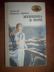 Видання - р. Издания - гг. ^/--/^ Новиков-Прибой А. Женщина в море. Серия: Морская библиотека. Книга 31. Художник Слепков А.Г. М. Маяк 1984 ^_^^^ Прибій А. Жінка в морі. Серія: Морська бібліотека. Книга 31. Художник Слєпков А.Г. М. Маяк 1984 - фото фото фото