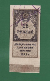 Інше Другое ^/--/^ Гербовая марка 25 рублей 1922 РСФСР №2 ^_^^^ Гербова марка 25 рублів 1922 РРФСР No 2 - фото фото фото