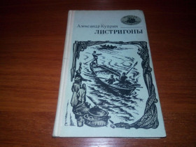 Видання - р. Издания - гг. ^/--/^ Александр Куприн ЛИСТРИГОНЫ  (Серия &amp;quot;Морская библиотека&amp;quot;) ^_^^^ Олександр Купрін Лістрігони (Серія &amp;quot; Морська бібліотека &amp;quot;) - фото фото фото