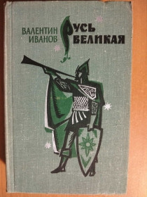 Видання - р. Издания - гг. ^/--/^ Иванов В. Д. Русь великая. ^_^^^ Іванов В. Д. Русь велика. - фото фото фото