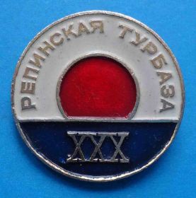 Пам'ятні і ювілейні Памятные и юбилейные ^/--/^ 30 лет Репинская турбаза ^_^^^ 30 років Рєпінська турбаза - фото фото фото