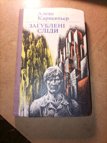 Видання - р. Издания - гг. ^/--/^ Алехо Карпентьєр &amp;quot;Загублені сліди&amp;quot; ^_^^^ Алехо Карпентьер &amp;quot;Затерянные следы &amp;quot; - фото фото фото