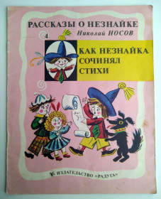 Видання - р. Издания - гг. ^/--/^ Н.Носов Как Незнайка сочинял стихи Рис. Б. Калаушина /--/ 1989 /--/ г СССР Рассказы о Незнайке ^_^^^ Н.Носов Як Незнайка складав вірші Рис. Б. Калаушина /--/ 1989 /--/ р СРСР Розповіді про Незнайку - фото фото фото