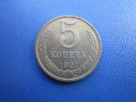 - - ^/--/^ Монета 5 копійок СРСР 1991 М ^_^^^ Монета 5 копеек СССР 1991 М - фото фото фото