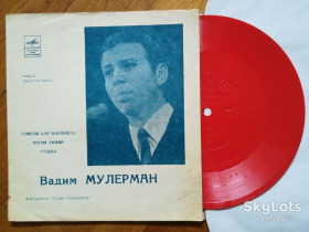Платівки Пластинки ^/--/^ Вадим Мулерман-Советы для Магомета-NM, флексі-Мелодія ^_^^^ Вадим Мулерман-Советы для Магомета-NM, флекси-Мелодия - фото фото фото