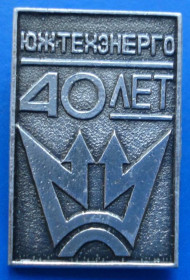 Пам'ятні і ювілейні Памятные и юбилейные ^/--/^ 40 лет Южтехэнерго ^_^^^ 40 років Южтехенерго - фото фото фото