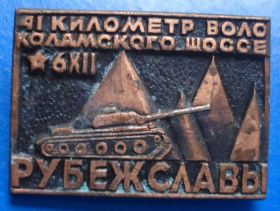 Пам'ятні і ювілейні Памятные и юбилейные ^/--/^ Рубеж славы 41 км танк ^_^^^ Рубіж слави 41 км танк - фото фото фото