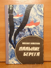 Видання - р. Издания - гг. ^/--/^ Божаткин. Дальние берега. Вокееый исторический роман ^_^^^ Божаткін. Дальні береги. Вокеїй історичний роман - фото фото фото