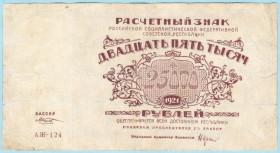 РРФСР - РСФСР - ^/--/^ РСФСР 25000 рублей 1921 Козлов АЖ-124  (н /--/ 26) ^_^^^ РРФСР 25000 рублів 1921 Козлов АЖ-124 (н /--/ 26) - фото фото фото