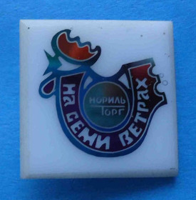 Пам'ятні і ювілейні Памятные и юбилейные ^/--/^ На семи ветрах Нориль торг - фото фото фото