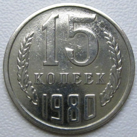 - - ^/--/^ СРСР 15 копійок 1980 року шт.1 #39484 ^_^^^ СССР 15 копеек 1980 года шт. 1 #39484 - фото фото фото