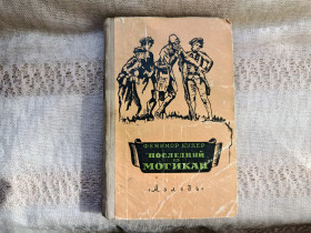 Видання - р. Издания - гг. ^/--/^ Фенимор Купер Последний из могикан 1956 г. ^_^^^ Фенімор Купер Останній з могікан 1956 р. - фото фото фото