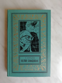 Видання - р. Издания - гг. ^/--/^ Юрьев З. Белое снадобье 1974 /--/ г. БПиНФ ^_^^^ Юр'єв З. Біле зілля 1974 /--/ р. БПінФ - фото фото фото
