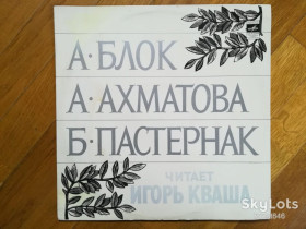 Платівки Пластинки ^/--/^ А. Блок, А. Ахматова, Б. Пастернак читает Игорь Кваша-NM, Мелодия ^_^^^ А. Блок, А. Ахматова, Б. Пастернак читає Ігор Кваша-NM, Мелодія - фото фото фото