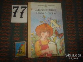 Видання - р. Издания - гг. ^/--/^ Л.Успенский   Слово  о  словах        1987 г. ^_^^^ Л. Успенський Слово про слова 1987 р. - фото фото фото