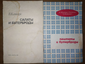 Видання - р. Издания - гг. ^/--/^ книги: САЛАТЫ И БУТЕРБРОДЫ. SALÃTI UN SVIESTMAIZES. by V.Kanĝare. Riga 1980. ПАШТЕТЫ И БУТЕРБРОДЫ 1968 /--/ г. ^_^^^ Книга: Салати і бухгалтери. SALÃTI UN SVIESTMAIZES. by V.Kanĝare. Riga 1980. ПАШТЕТИ І БУТЕРБРОДИ 1968 - фото фото фото