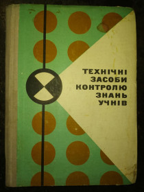 Видання - р. Издания - гг. ^/--/^ книга: ТЕХНІЧНІ ЗАСОБИ КОНТРОЛЮ ЗНАНЬ УЧНІВ 1968 /--/ р. ^_^^^ Книга: Технические средства контроля знаний учителей 1968 /--/ г. - фото фото фото