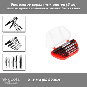 Автоінструмент Автоинструмент ^/--/^ Экстрактор сорванных винтов   (5 шт) Woodworking Carpenters Damaged Screw Extractor Набор инструментов для извлечения сломанных болтов и винтов ^_^^^ Екстрактор зірваних гвинтів (5 шт) Woodworking Carpenters Damaged Screw Extractor Набір інструментів для вилучення зламаних болтів і гвинтів - фото фото фото