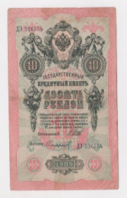 Микола II - Николай II - ^/--/^ 10 руб. = 1909 г. = ШИПОВ - СОФРОНОВ = РОССИЯ = серия ДЭ ^_^^^ 10 руб. 1909 ШИПОВ - СОФРОНОВ РОСІЯ серія Де - фото фото фото