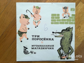 Платівки Пластинки ^/--/^ Три поросенка, Музыкальный магазинчик  (3)-NM-10&amp;quot;-Мелодия ^_^^^ Три поросятка, Музичний магазинчик (3)-NM-10&amp;quot;-Мелодія - фото фото фото