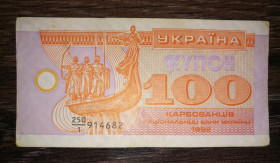 Загальнодержавні випуски Общегосударственные выпуски ^/--/^ 100 карбованцев купон 1992 серия первая 1, без пробела. ^_^^^ 100 карбованців купон 1992 серія перша 1, без прогалини. - фото фото фото