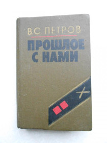 Видання - р. Издания - гг. ^/--/^ Петров В.С. Прошлое с нами. Книга вторая. ^_^^^ Петров В.С. Минуле з нами. Книга друга. - фото фото фото