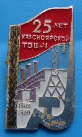 Пам'ятні і ювілейні Памятные и юбилейные ^/--/^ 25 лет Красноярской ТЭЦ №1 1943-1968 ^_^^^ 25 років Красноярській ТЕЦ No /--/ 1 1943-1968 - фото фото фото