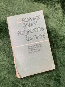 Видання - р. Издания - гг. ^/--/^ Книга &amp;quot;Сборник задач и вопросов по физике — для техникумов&amp;quot; 1974 г. Р. А. Гладкова  (Н /--/ 8154) ^_^^^ Книга &amp;quot; Збірник завдань і питань з фізики - для технікумів &amp;quot; 1974 р. Р. А. Гладкова (Н /--/ 8154) - фото фото фото