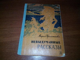 Видання - р. Издания - гг. ^/--/^ Мария Прилежаева НЕВЫДУМАННЫЕ РАССКАЗЫ  (Рисунки М. Воробьевой) ^_^^^ Марія Прилежаєва невигадані розповіді (Малюнки М. Воробйової) - фото фото фото