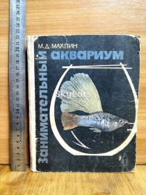 Видання - р. Издания - гг. ^/--/^ Махлин. Занимательный аквариум. Хобби ^_^^^ Махлін. Займальний акваріум. Хобі - фото фото фото