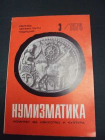 Інше Другое ^/--/^ журнал нумизматика антика Болгария №3 1976 год ^_^^^ журнал нумізматика антика Болгарія No /--/ 3 1976 - фото фото фото