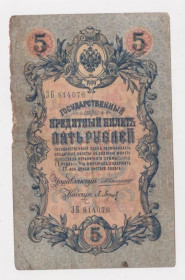 Микола II - Николай II - ^/--/^ 5 руб. = 1909 г. = КОНШИН - П.БАРЫШЕВ = РОССИЯ = серия ЗБ ^_^^^ 5 руб. 1909 Коншин - П. Баришев Росія серія ЗБ - фото фото фото